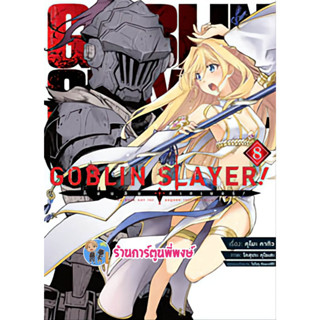 ก็อบลินสเลเยอร์ เล่ม 8 หนังสือ การ์ตูน มังงะ ก็อบลิน สเลเยอร์ Goblin Slayer anm พี่พงษ์