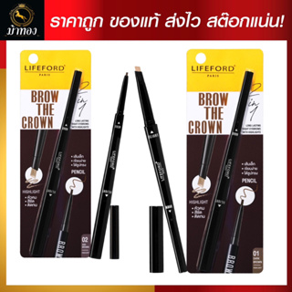 ไลฟ์ฟอร์ด ปารีส โบรว์ เดอะ คราวน์ BROW THE CROWN HIGHLIGHT PENCIL