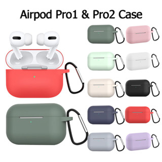 &lt;พร้อมส่ง&gt; Airpod Pro1 &amp; Pro2 silicone case , เคสซิลิโคนแอร์พอตโปร1 และ โปร2 พร้อมห่วงคล้อง