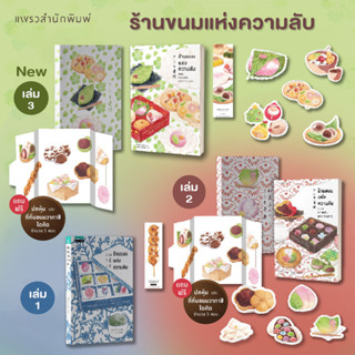 (ของแถม พ.1) ร้านขนมแห่งความลับ ตอนความลับของความรัก ตอนความลับแห่งวัยเยาว์ / ซากากิ สึคาสะ แพรว