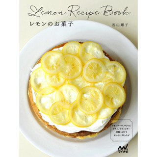 ออกใบกำกับภาษีได้ ตำราขนมญี่ปุ่น Lemon Recipe Book ขนม 45 สูตรจากเลม่อน เค้ก มัฟฟิน ทาร์ต พุดดิ้ง