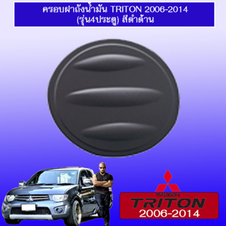 ครอบฝาถังน้ำมัน/กันรอยฝาถังน้ำมัน Mitsubishi Triton 2006-2014 มิตซูบิชิ ไทรทัน 2006-2014 4ประตู สีดำด้าน