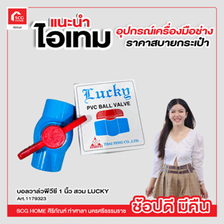 บอลวาล์ว พีวีซี 1 นิ้ว สวม LUCKY