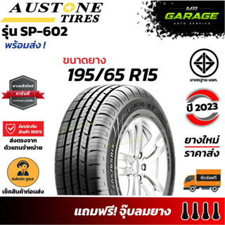 (ส่งฟรี) ยาง 195/65 R15 - AUSTONE SP-602 - ยางรถยนต์ขอบ15 ยางปี23 (1 เส้น,2 เส้น,4 เส้น)