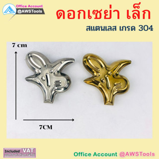 ลายเซย่า ดอกเซย่า สแตนเลส 304 อุปกรณ์อะไหล่สแตนเลสตกแต่ง รั้ว/ ประตู/ หน้าต่าง