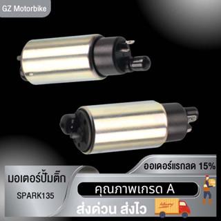 พร้อมส่ง มอเตอร์ปั้มติ๊ก มอเตอร์ปั้มน้ำมันเชื้อเพลิง ใส่ได้หลายรุ่น SPARK135/X-MAX300/LC135/VINO50ปั้มติ๊ก อะไหล่รถมอไซค