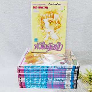 หัวใจลัดฟ้า เล่ม 1-11 จบ