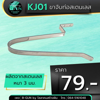 ขาจับท่อสเตนเลส ขากระบอกสเตนเลส อุปกรณ์ตกปลา ตกปลา