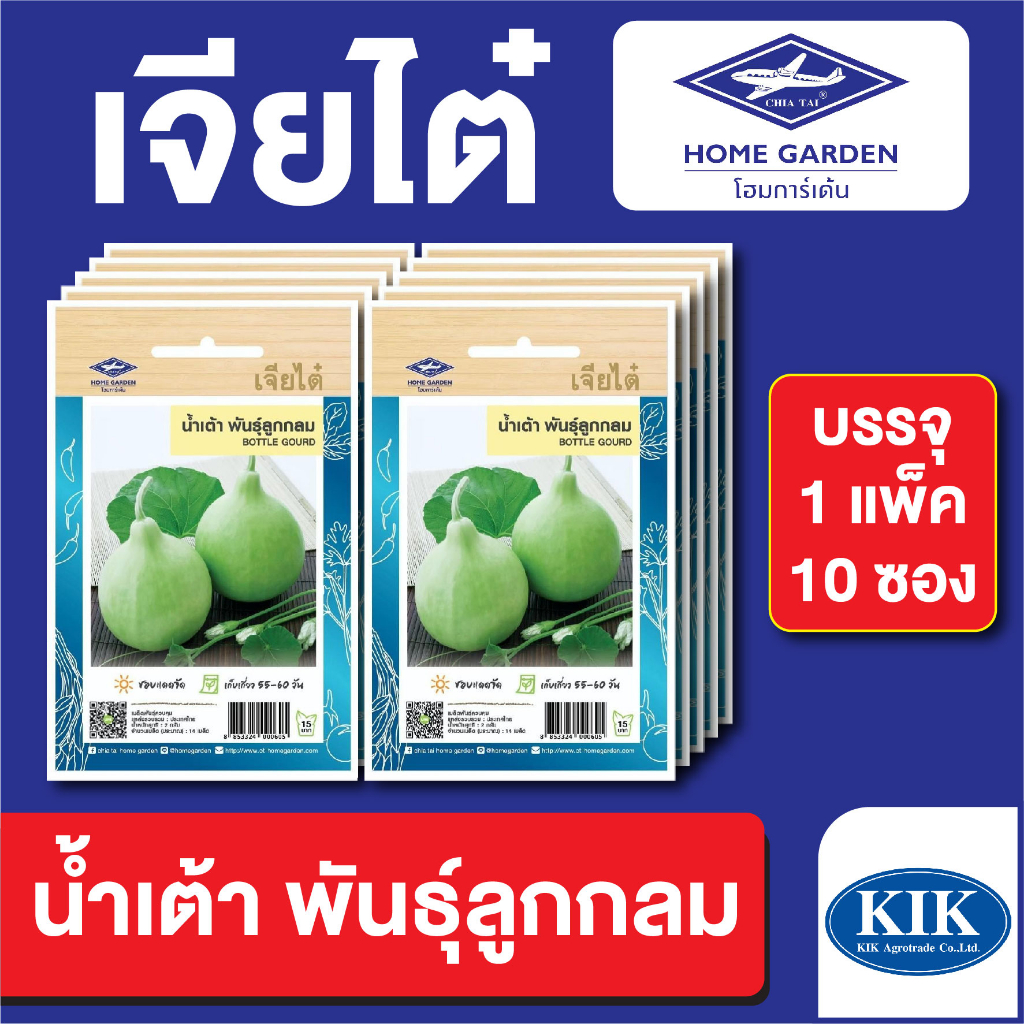 เมล็ดพันธุ์ ผักซอง น้ำเต้า พันธุ์ลูกกลม ตราเจียไต๋ CT15 บรรจุแพ็คละ 10 ซอง
