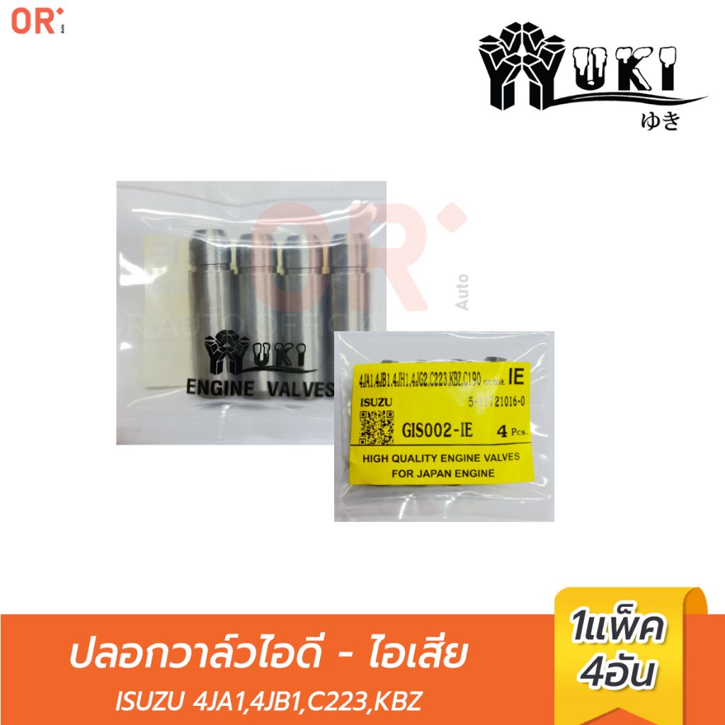 YUKI ปลอกวาล์วไอดี-ไอเสีย GIS002-IE  ISUZU 4JA1,4JB1,C223,KBZ (ราคา/4ตัว) ยกเครื่อง เกษตร อะไหล่ รถ