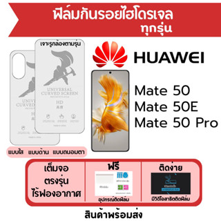 ฟิล์มไฮโดรเจล Huawei Mate50,Mate 50E,Mate50 Pro เต็มจอ ฟรีอุปกรณ์ติดฟิล์ม ฟิล์มหัวเว่ย