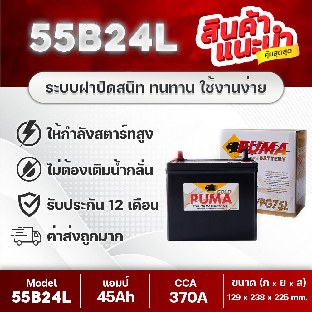 PUMA PG75L (55B24L) แบตเตอรีรถเก๋ง ฮอนด้า ซีวิค,วีออส,อัลติส,ยาริส,มาสด้า2,สวิฟท์ คุณภาพสูง ไฟแรง