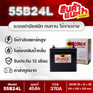 PUMA 55B24L (PG75L) แบตเตอรีรถเก๋ง ฮอนด้า ซีวิค,วีออส,อัลติส,ยาริส,มาสด้า2,สวิฟท์ คุณภาพสูง เทคโนโลยีจากประเทศเกาหลี