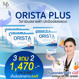 ออริสต้าพลัส (Orista plus) วิตามินสลายฝ้า กระ ผิวขาวใส  3 แถม 2 ( 5 กล่อง )