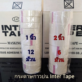 กระดาษกาวย่น INTER TAPE อย่างดี ยาว 20 หลา (ยกแถว)