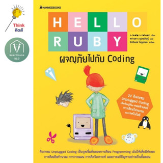 HELLO RUBY ผจญภัยไปกับ Coding (นิทานเริ่มต้นทักษะCoding)