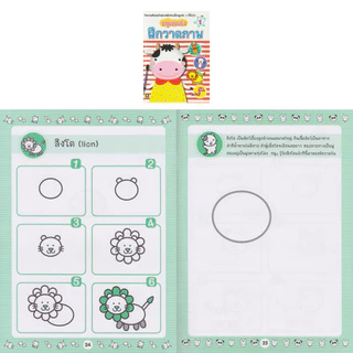 Aksara for kids หนังสือเด็ก หนูคนเก่งฝึกวาดภาพ เล่ม 2