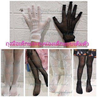 แพคคู่ถุงน่องตาข่ายแบบเต็มตัวและถุงมือตาข่ายสำหรับเด็กออกงานอีเว้นท์