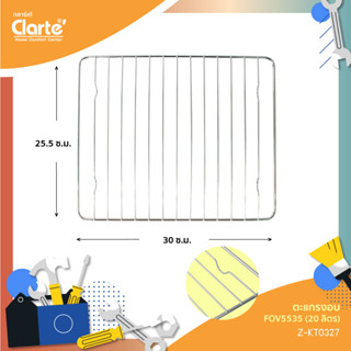 ตะแกรงเตาอบไฟฟ้า FOV5535   ขนาด   30x25.5  CM.