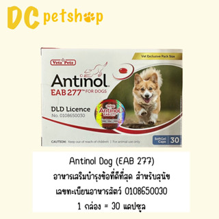 Antinol 30 Softgel สูตรใหม่ EAB 277 (หมดอายุ 04/2024)