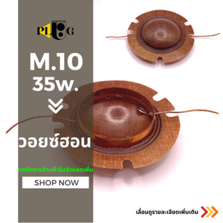 1 ชิ้น ว้อยลำโพงฮอร์น M.10 35 W. สายตรง