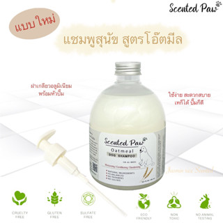 [ขนนุ่ม] แชมพูสุนัข สูตรโอ๊ตมีล Scented paw ขนาด 500ml กลิ่นข้าวหอม