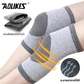 Aolikes Knee Support  ผ้าสวมซัพพอร์ตหัวเข่า ผ้าสวมหัวเข่ายืดรัดหัวเข่า บรรเทา ลดอาการปวดเมื่อย ที่บริเวณหัวเข่า