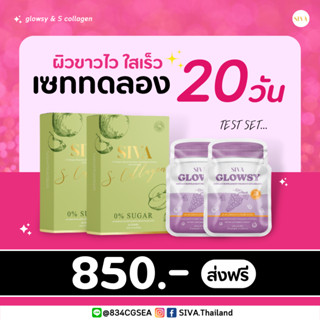 เซตทดลอง 20 วัน ผิวขาวใส (S collagen 2 Glowsy 2)