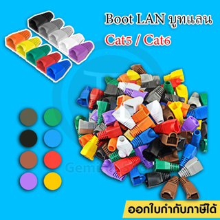 Boot LAN หัว RJ-45 Plug Boot บูทแลน ปลั๊กบูทส์ บูทครอบหัวLAN สำหรับ CAT6 CAT5