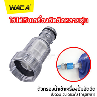 WACA ตัวกรอง เครื่องฉีดน้ำแรงดันสูง ข้อต่อสวมเร็ว ปั๊มฉีดน้ำ ตัวกรองน้ำเข้าเครื่องฉีดน้ำแรงดันสูง  เครื่องอัดฉีด 505 ^SA