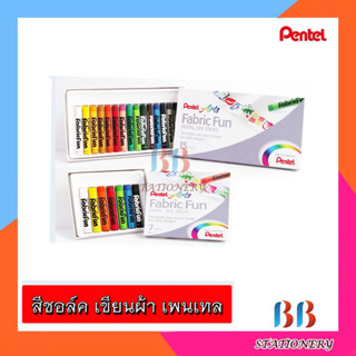 สีชอล์คเขียนผ้า pentel 7 สี , 15 สี สีเขียนผ้า เพ้นท์ผ้า สีเทียน Pentel Fabric Fun Pastel Dye Sticks เพนเทล