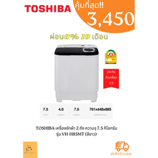 เครื่องซักผ้า TOSHIBA 2 ถัง ความจุ 7.5 กิโลกรัม รุ่น VH-H85MT (สีขาว)