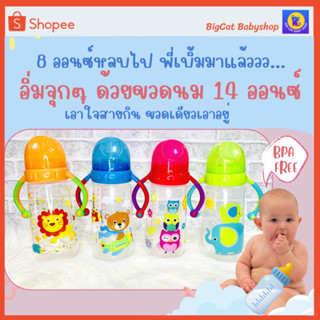 ขวดนมเบบี้แคร์ ไซส์ใหญ่จุใจ ขนาด 14ออนซ์