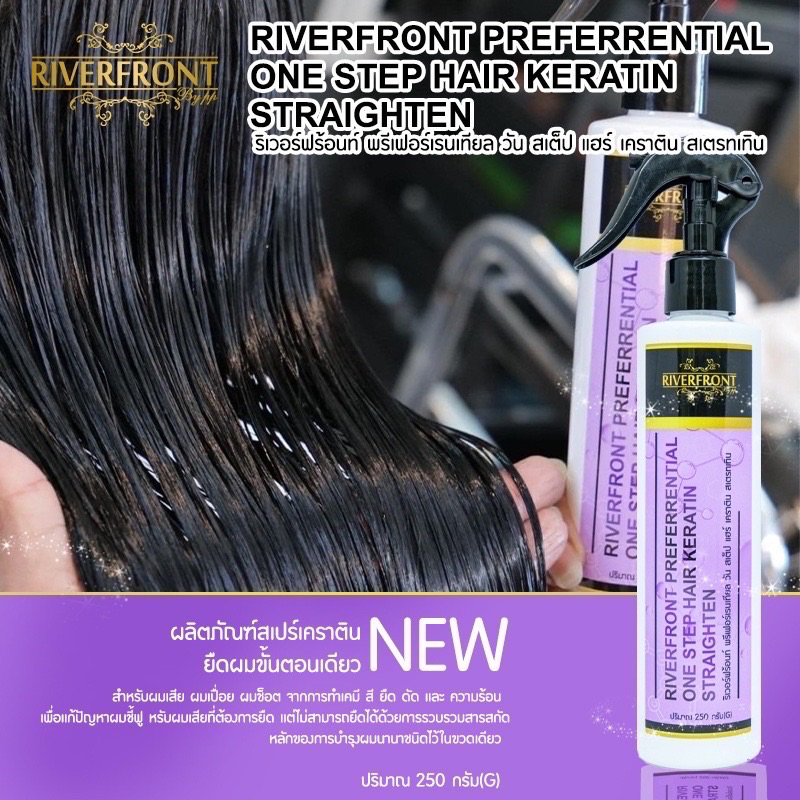 RIVERFRONT PREFERRENTIAL ONE STEP ยืดผมเปื่อยสเปรย์ยืดผมเปื่อย ขั้นตอนเดียวยืดเคราตินเปื่อยNet.250(G)