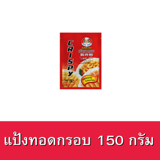 แป้งทอดกรอบ ตราอังเคิลบาร์นส์ ขนาด 150 กรัม