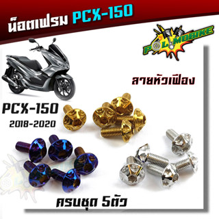  น็อตชุดสี PCX160 ปี2018-2019 น็อตหัวเฟือง (1ชุด 5ตัว) น็อตเฟรม แบรนด์คุณภาพ 2M ของแต่งPCX