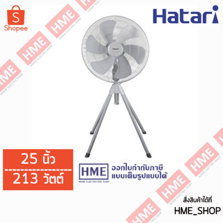 โค้ด Z2HZZ784 ลด 150 บาท -#-พัดลมอุตสาหกรรม 25 นิ้ว 213 วัตต์ Hatari รุ่น  IQ25M1 HME