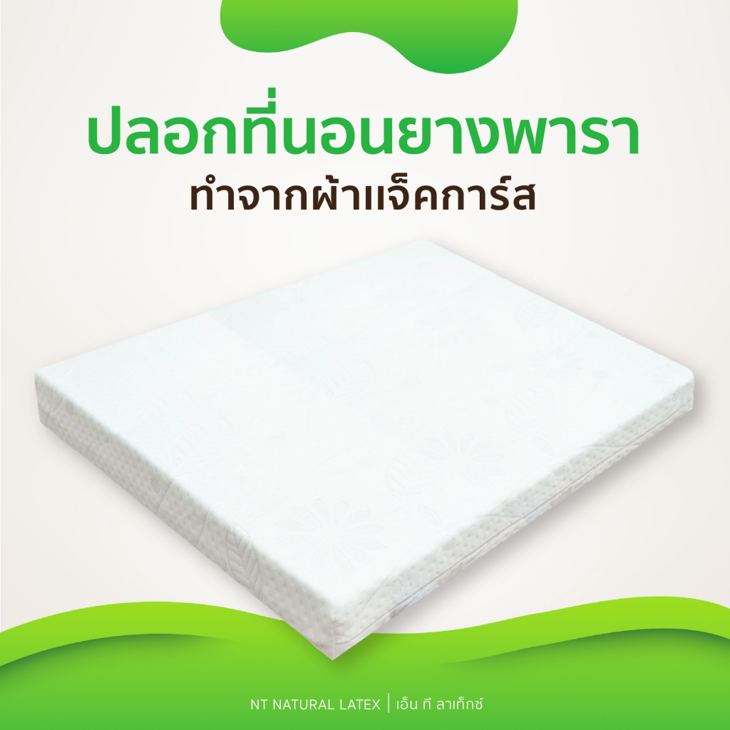 ตกแต่งบ้าน  ปลอกหุ้มที่นอนยางพารา ผ้าแจ็คการ์สหนานุ่ม (มีซิป) ราคาพิเศษ