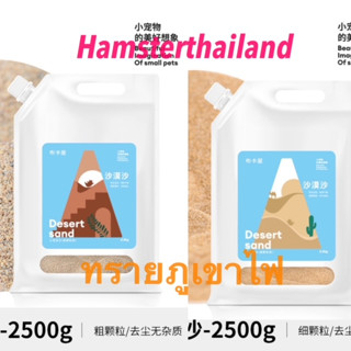 [Hamsterth] ทรายภูเขาไฟ2.5 กกสำหรับสัตว์เลี้ยง ทรายอาบน้ำ ทรายภูเขาไฟ Bucatstate ทรายทำความสะอาดตัว ทรายแฮมเตอร์ ทรายหนู