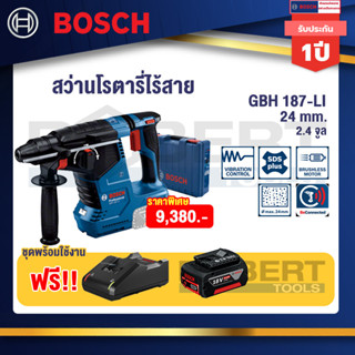 Bosch Starter GBH 187 LI สว่านโรตารี่ไร้สาย 18 V Brushless motor  ขนาด 24 ม.ม. พร้อมแบตเตอรี่ GBA 18V 4.0Ahและแท่นชาร์จ