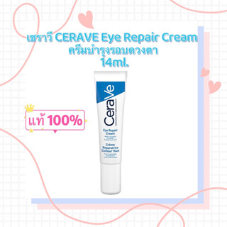 เซราวี CERAVE Eye Repair Cream  ครีมบำรุงรอบดวงตา บรรเทารอยหมองคล้ำและอาการบวม 14ml.(บำรุงรอบดวงตา ครีมทาใต้ตา)