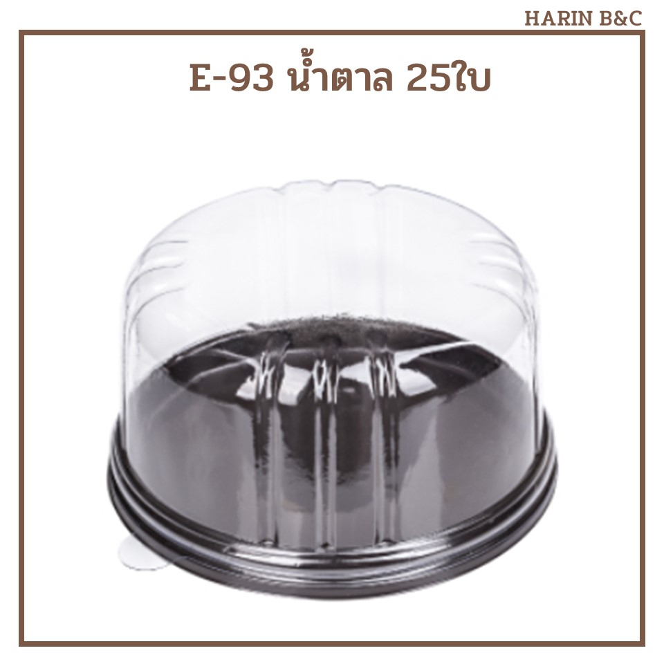 (25ชุด) E93 กล่องเค้ก ครึ่งปอนด์ ฐานน้ำตาล E-93  Mini Cake Container 25pcs