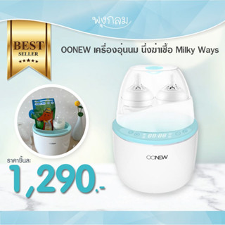 OONEW เครื่องอุ่นนม นึ่งฆ่าเชื้อ Milky Ways