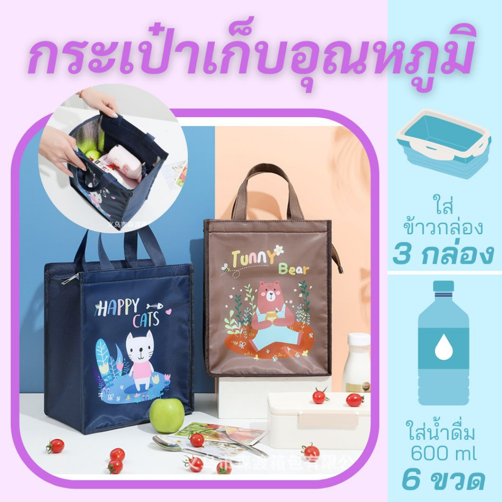 กระเป๋าเก็บอุณหภูมิ กระเป๋าใส่ข้าว  ลายน่ารัก แข็งแรง มีลายให้เลือก 5 แบบ