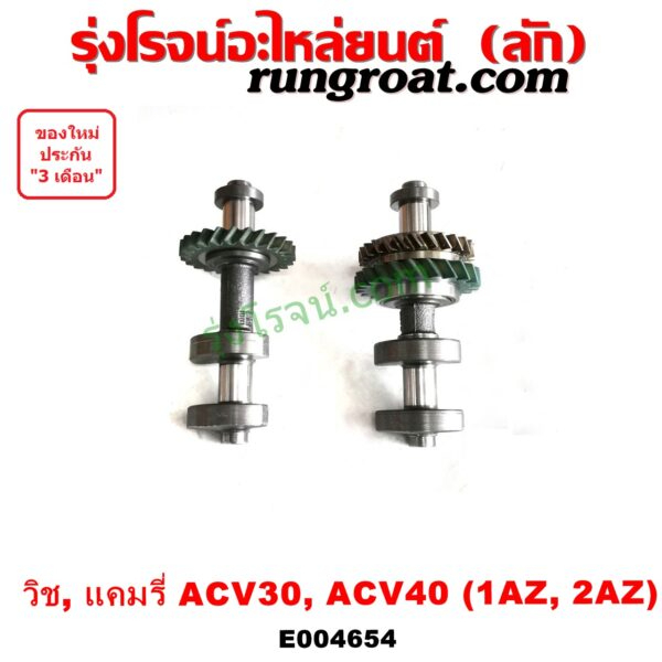 E004654 เพลาบาลานซ์ 1AZ เพลาบาลานซ์ 2AZ เพลาบาลานซ์ คัมรี่ แคมรี่ 2.4 2.0 2400 2000 เพลาบาลานซ์ ACV3