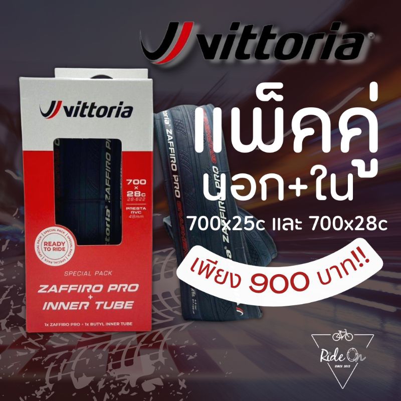 แพ็คคู่สุดคุ้ม!!! นอก+ใน ยางนอกจักรยาน (แบบพับ) สำหรับเสือหมอบ / ฟิกเกียร์  Vittoria Zaffiro Pro 700