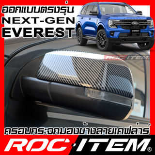 ครอบกระจกมองข้าง FORD Everest Next Generation เคฟลาร์ คาร์บอน เคฟล่า ฝาครอบ ชุดแต่ง ฟอร์ด เอเวอเรส ROC ITEM Mirror Cover