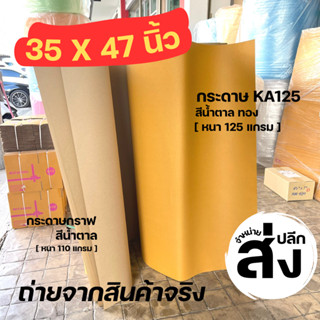 กระดาษกราฟสีน้ำตาล - กระดาษKA125 (ขนาด 35 x 47 นิ้ว 110 แกรม / 125 แกรม ) กระดาษห่อดอกไม้ กระดาษคราฟ กระดาษห่อพัสดุ