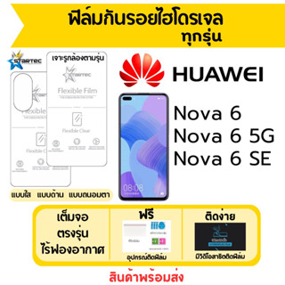 ฟิล์มไฮโดรเจล Huawei Nova 6,Nova6 SE,Nova6 5G เต็มจอ ฟรีอุปกรณ์ติดฟิล์ม ฟิล์มหัวเว่ย