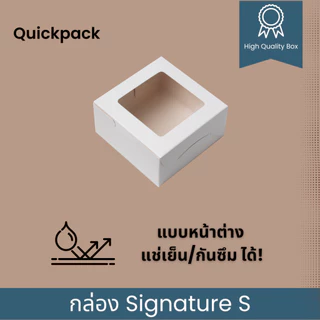 Quickpack - กล่อง Signature Snack/จัดเบรค เคลือบด้าน (S) 12x12x6 cm – 10 กล่อง ขาวด้าน/ดำด้าน/ขลิบทอง